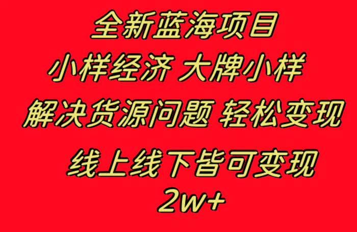 （8466期）全新蓝海项目 小样经济大牌小样 线上和线下都可变现 月入2W+-学帮帮