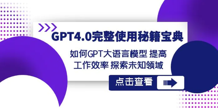 GPT4.0完整使用-秘籍宝典：如何GPT大语言模型提高工作效率探索未知领域-学帮帮