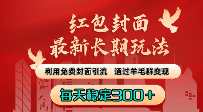 红包封面最新长期玩法：利用免费封面引流，通过羊毛群变现，每天稳定300＋【揭秘】-学帮帮