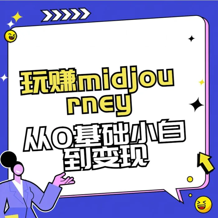 玩赚midjourney-AI绘画从0到高手【素材+答疑+直播信息】-学帮帮