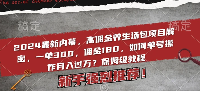 2024最新内幕，高佣金养生汤包项目解密，一单300，佣金180，如何单号操作月入过万？保姆级教程-学帮帮