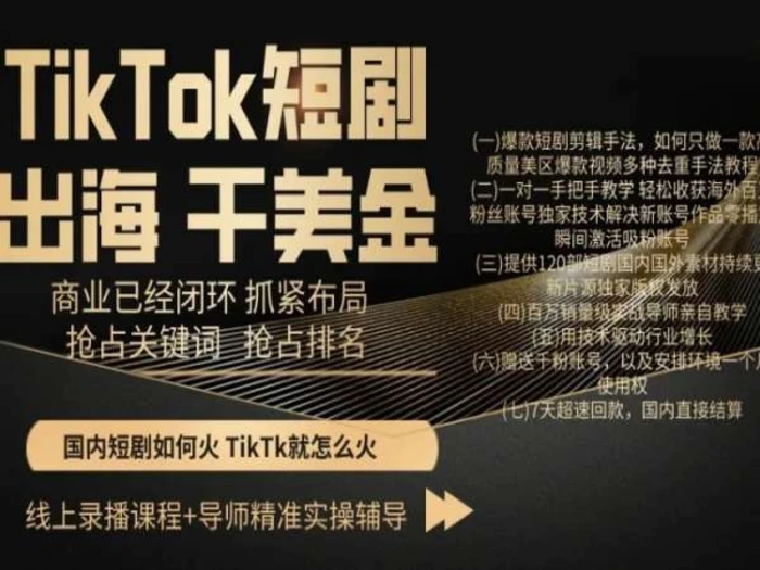 TikTok短剧出海干美金，商业已经闭环抓紧布局，抢占关键词抢占排名-学帮帮