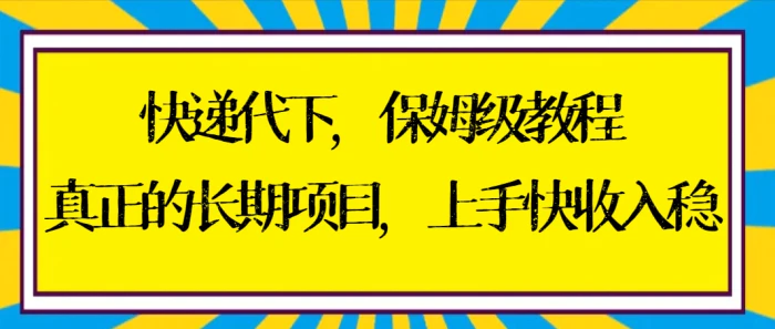 （8918期）快递代下保姆级教程，真正的长期项目，上手快收入稳【实操+渠道】-学帮帮