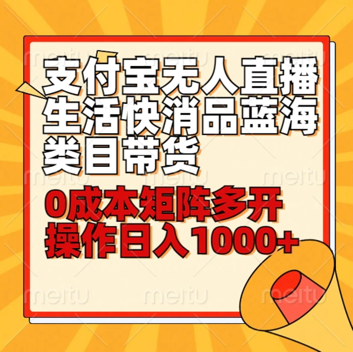 小白30分钟学会支付宝无人直播生活快消品蓝海类目带货，0成本矩阵多开操作日1000+收入-学帮帮