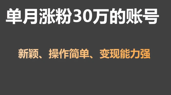 单月涨粉30万，带货收入20W，5分钟就能制作一个视频！-学帮帮