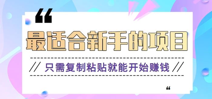 2024最适合新手操作的项目，新手小白只需复制粘贴就能开始赚钱【视频教程+软件】-学帮帮