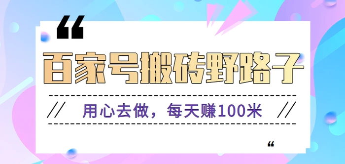 百家号搬砖野路子玩法，用心去做，每天赚100米还是相对容易【附操作流程】-学帮帮