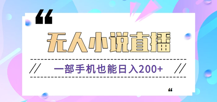 抖音无人小说直播玩法，新手也能利用一部手机轻松日入200+【视频教程】-学帮帮