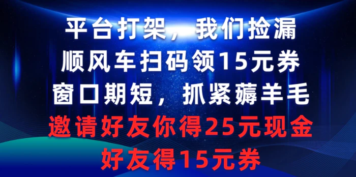 （9316期）平台打架我们捡漏，顺风车扫码领15元券，窗口期短抓紧薅羊毛，邀请好友…-学帮帮