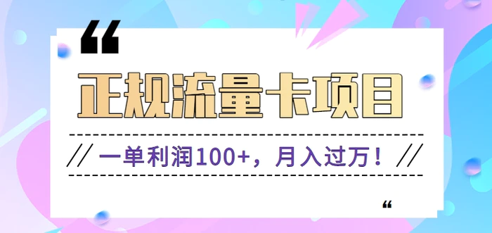 正规手机流量卡项目，一单利润100+，月入过万！人人可做（推广技术+正规渠道）-学帮帮