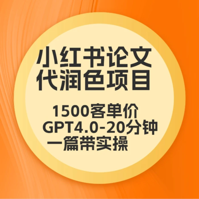 毕业季小红书论文GPT代润色项目，高客单，20分钟一篇实操教程-学帮帮