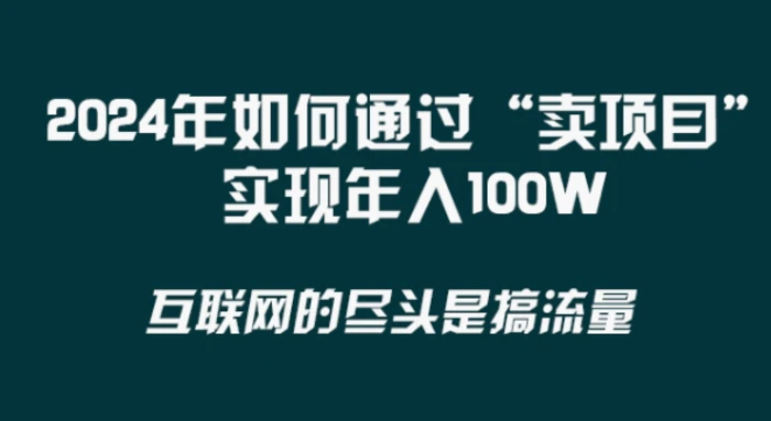 2024年 做项目不如‘卖项目’更快更直接！年入100万-学帮帮