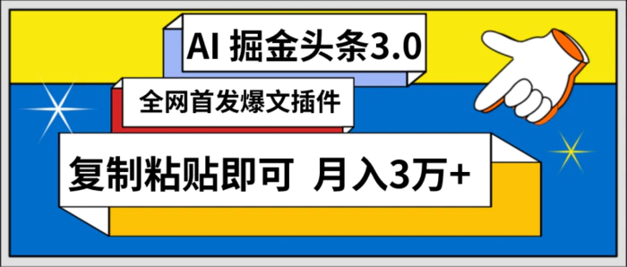 （9408期）AI自动生成头条，三分钟轻松发布内容，复制粘贴即可， 保守月入3万+-学帮帮