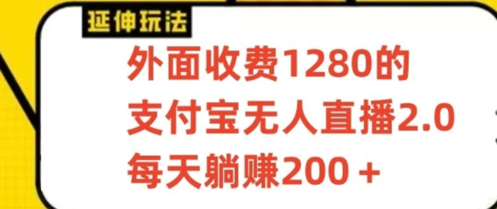 支付宝无人直播3.0玩法项目，每天躺赚200+，保姆级教程！-学帮帮