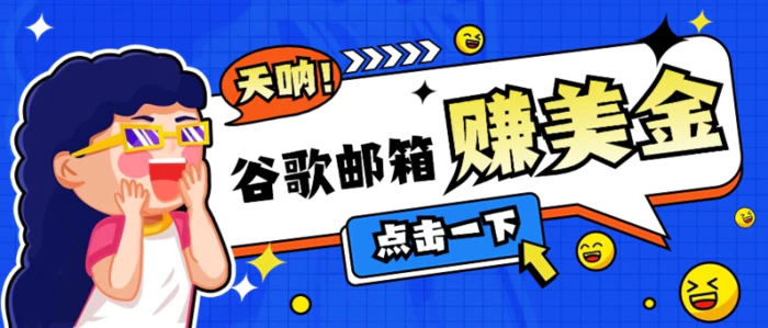 利用谷歌邮箱无脑看广告，轻松赚美金日收益50+【视频教程】-学帮帮