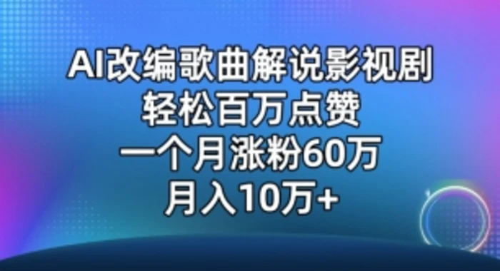 AI改编爆款歌曲另类玩法，影视说唱解说，新手也能轻松学会【视频教程+全套工具】-学帮帮