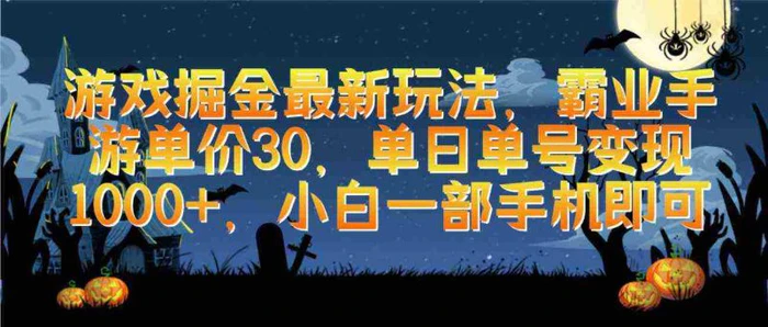 （9924期）游戏掘金最新玩法，霸业手游单价30，单日单号变现1000+，小白一部手机即可-学帮帮