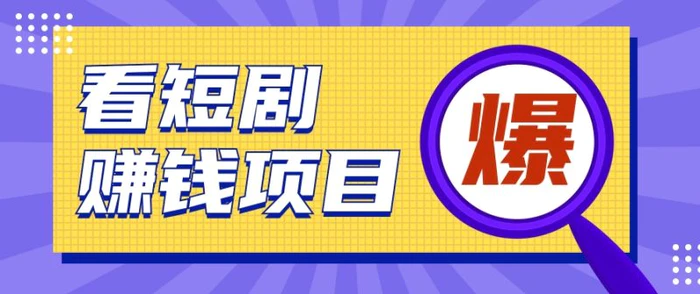 揭秘：红果短剧掘金小项目，通过脚本挂机实现自动化赚钱【视频教程+脚本】-学帮帮