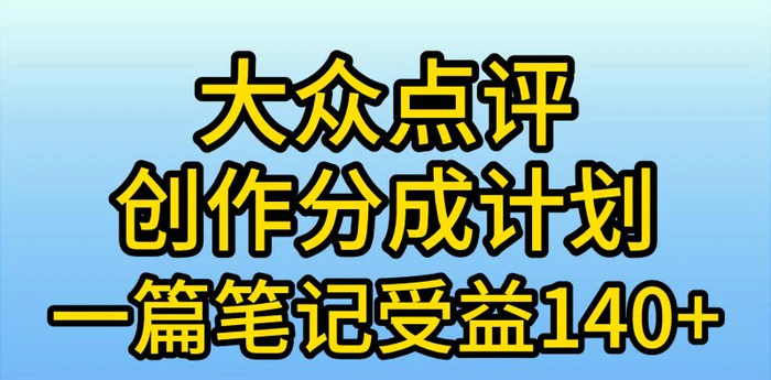 （9979期）大众点评创作分成，一篇笔记收益140+，新风口第一波，作品制作简单，小…-学帮帮