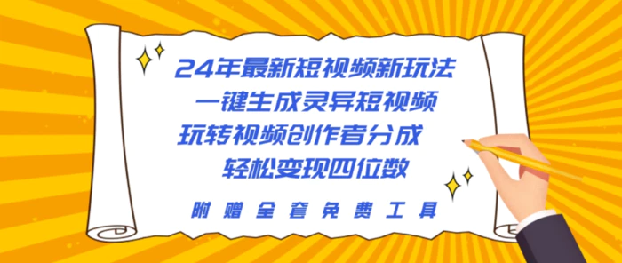 （10153期）24年最新短视频新玩法，一键生成灵异短视频，玩转视频创作者分成  轻松…-学帮帮