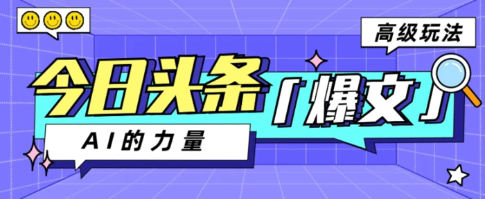 今日头条AI生成图文玩法教程，每天操作几分钟，轻轻松松多赚200+-学帮帮