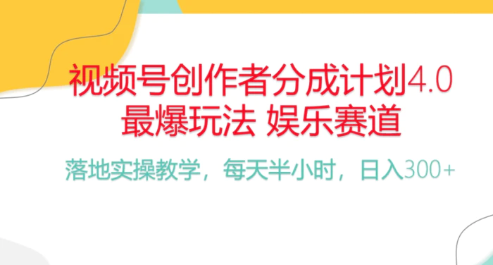 （10420期）频号分成计划，爆火娱乐赛道，每天半小时日入300+ 新手落地实操的项目-学帮帮