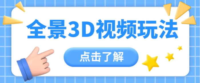 360度全景视频带来创作者新机会疯狂涨粉10W+，月入万元【视频教程+配套工具】-学帮帮