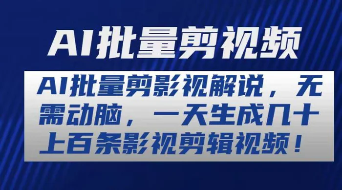 （10963期）AI批量剪影视解说，无需动脑，一天生成几十上百条影视剪辑视频-学帮帮