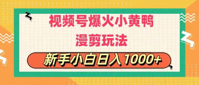 （11313期）视频号爆火小黄鸭搞笑漫剪玩法，每日1小时，新手小白日入1000+-学帮帮