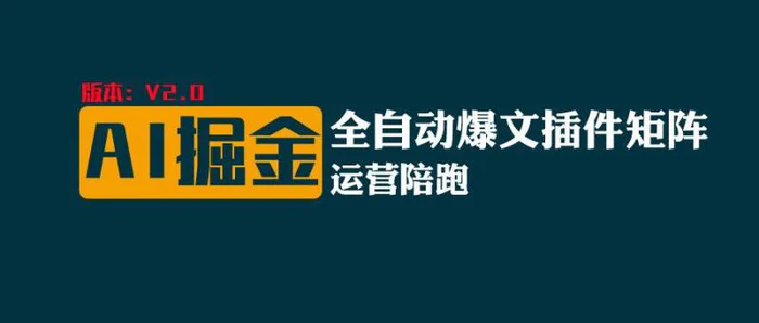 全网独家（AI爆文插件矩阵），自动AI改写爆文，多平台矩阵发布，轻松月入10000+-学帮帮