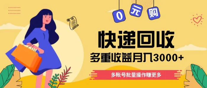 快递回收多重收益玩法，多账号批量操作，新手小白也能搬砖月入3000+！-学帮帮