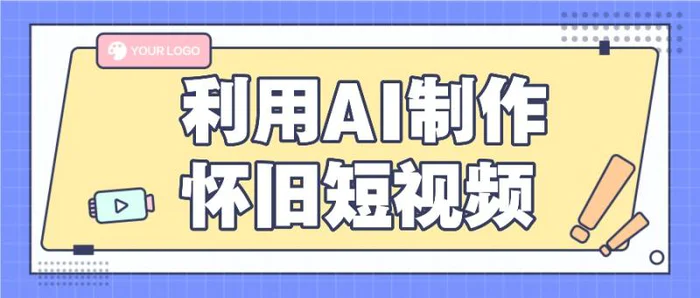 利用AI制作怀旧短视频，AI老照片变视频，适合新手小白，一单50+-学帮帮