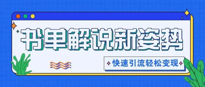 书单解说玩法快速引流，解锁阅读新姿势，原创视频轻松变现！-学帮帮