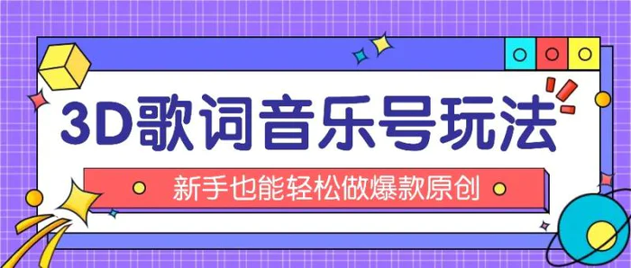 抖音3D歌词视频玩法：0粉挂载小程序，10分钟出成品，月收入万元-学帮帮