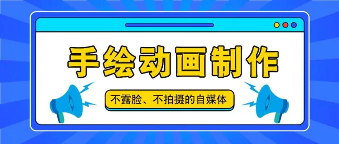 抖音账号玩法，手绘动画制作教程，不拍摄不露脸，简单做原创爆款-学帮帮