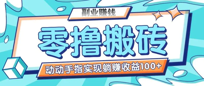 零撸搬砖项目，只需动动手指转发，实现躺赚收益100+，适合新手操作-学帮帮