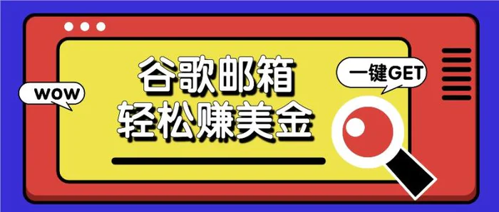 利用谷歌邮箱，只需简单点击广告邮件即可轻松赚美金，日收益50+-学帮帮