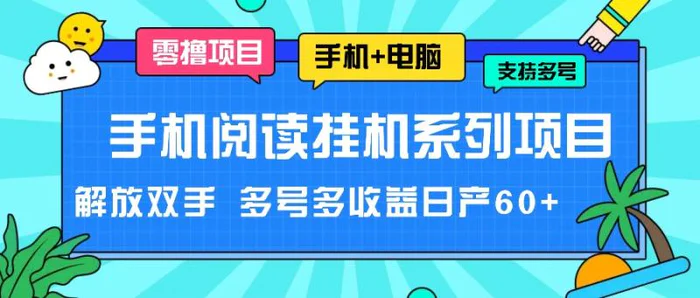 手机阅读挂机系列项目，解放双手 多号多收益日产60+-学帮帮